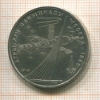 1 рубль. Олимпиада-80. Космос 1979г