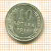 10 копеек 1928г