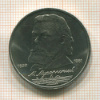 1 рубль. Мусоргский 1989г
