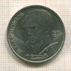 1 рубль. Лермонтов 1989г