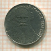 1 рубль. Толстой 1988г