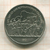 1 рубль. Бородино 1987г