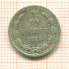 10 копеек 1923г