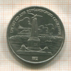1 рубль. Бородино 1987г