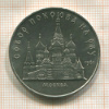 5 рублей. Собор Покрова на Рву 1989г