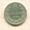 10 копеек 1923г