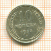 10 копеек 1928г