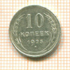 10 копеек 1925г
