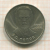1 рубль. Попов 1984г