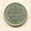 10 копеек 1925г