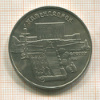5 рублей. Матенадаран 1990г