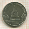 5 рублей. Памятник "Тысячелетие России" 1988г