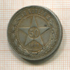 50 копеек 1922г