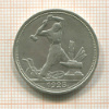 Полтинник 1925г