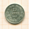 25 пенни 1917г