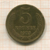 5 копеек 1973г