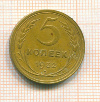 5 копеек 1932г