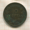 10 лепта. Греция 1882г