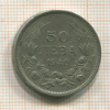 50 лева. Болгария 1940г