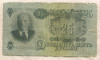 25 рублей 1947г