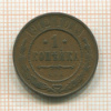 1 копейка 1912г