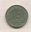 15 копеек 1936г