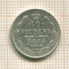 10 копеек 1914г