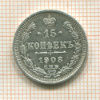 15 копеек 1908г