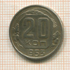 20 копеек 1953г