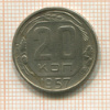 20 копеек 1957г