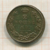 2 копейки 1826г