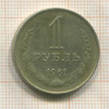 1 рубль 1961г