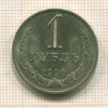 1 рубль 1990г