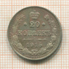 20 копеек 1915г
