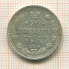 20 копеек 1914г