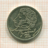 1 рубль. Пушкин 1999г