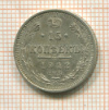 15 копеек 1912г