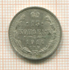 15 копеек 1914г
