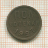 Пол копейки 1927г