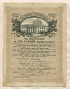 100 рублей. Облигация. "Заемъ Свободы" 1917г