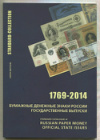 Каталог. Бумажные денежные знаки России. 1769-2014