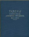 Сводный каталог ефимков. "Талеры в русском денежном обращении 1654-1659 годов". И.Г.Спасский. 1960г