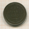 2 копейки 1860г