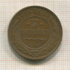 3 копейки 1912г