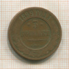 3 копейки 1899г
