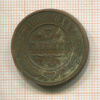3 копейки 1908г
