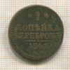 1 копейка 1841г