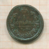 1 копейка 1819г
