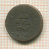Денга 1747г