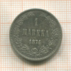 1 марка 1874г